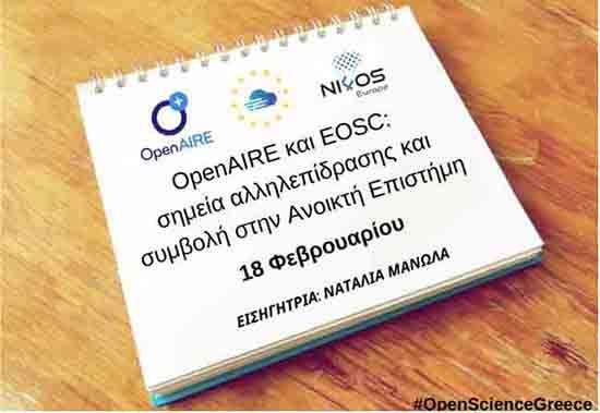 Διαδικτυακό σεμινάριο Π.Κ.: OpenAIRE και EOSC: σημεία αλληλεπίδρασης και συμβολή στην Ανοικτή Επιστήμη